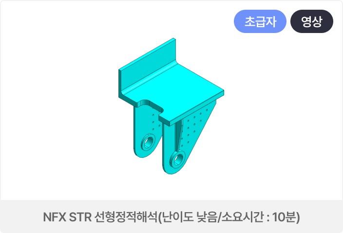 NFX STR 선형정적해석 (Bracket)