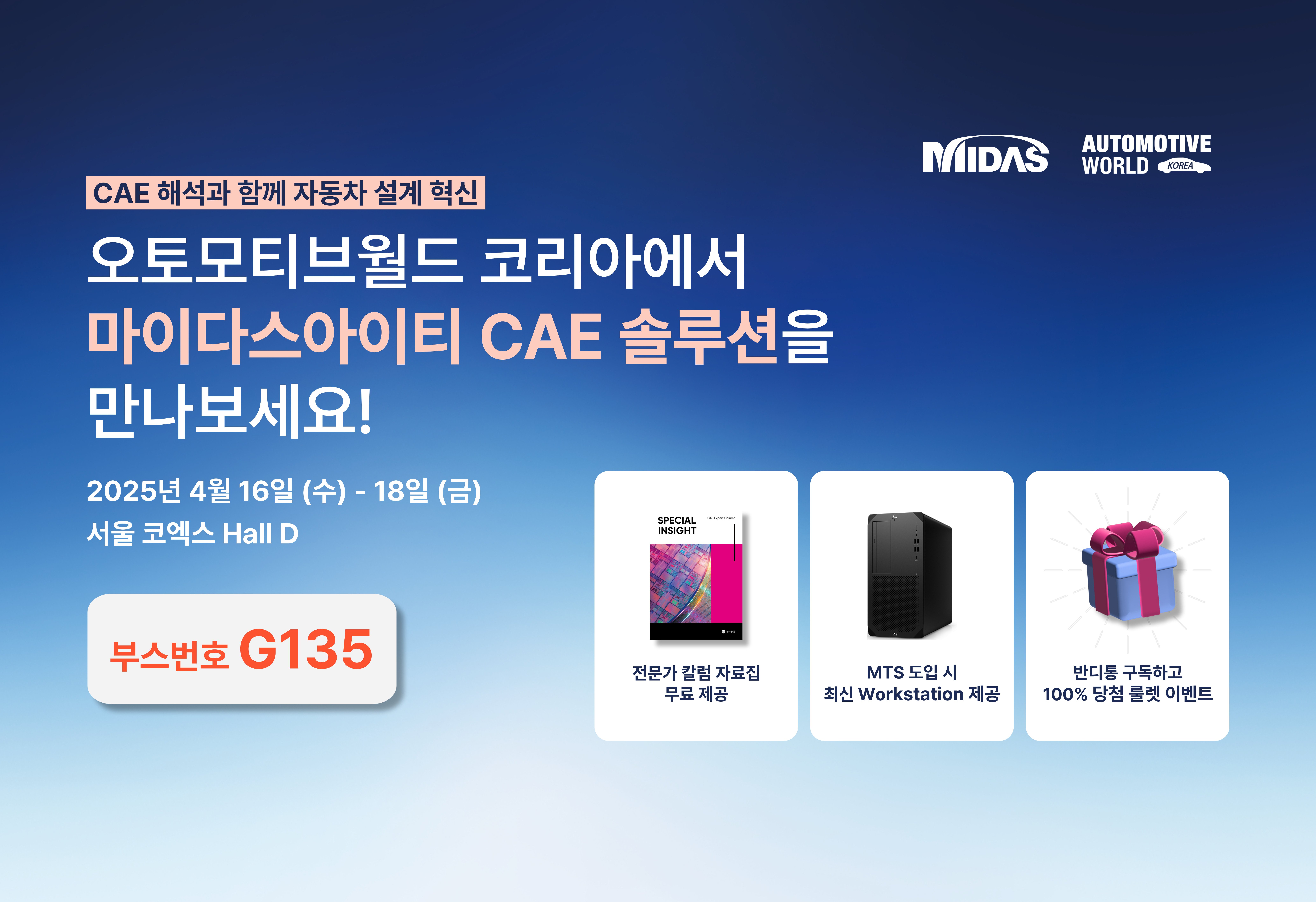[전시회] 자동차 설계의 혁신! 오토모티브월드 코리아 2025에서 CAE 해석 솔루션을 만나보세요!