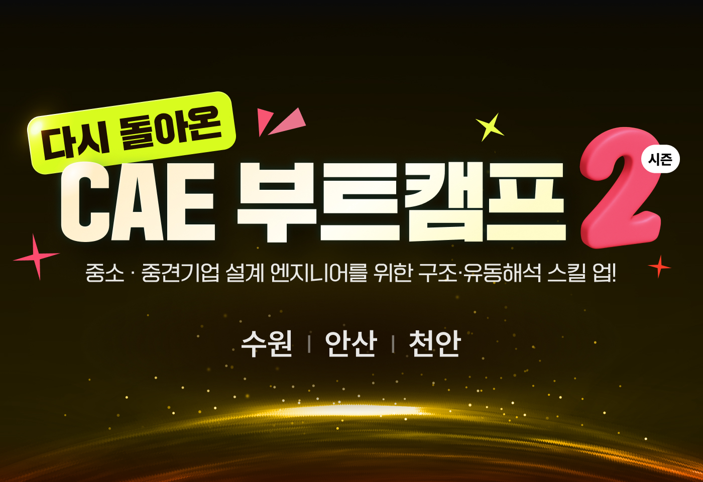 [M클래스/오프라인] 구조·유동해석 실무 역량을 단 하루 만에! 부트캠프 시즌2