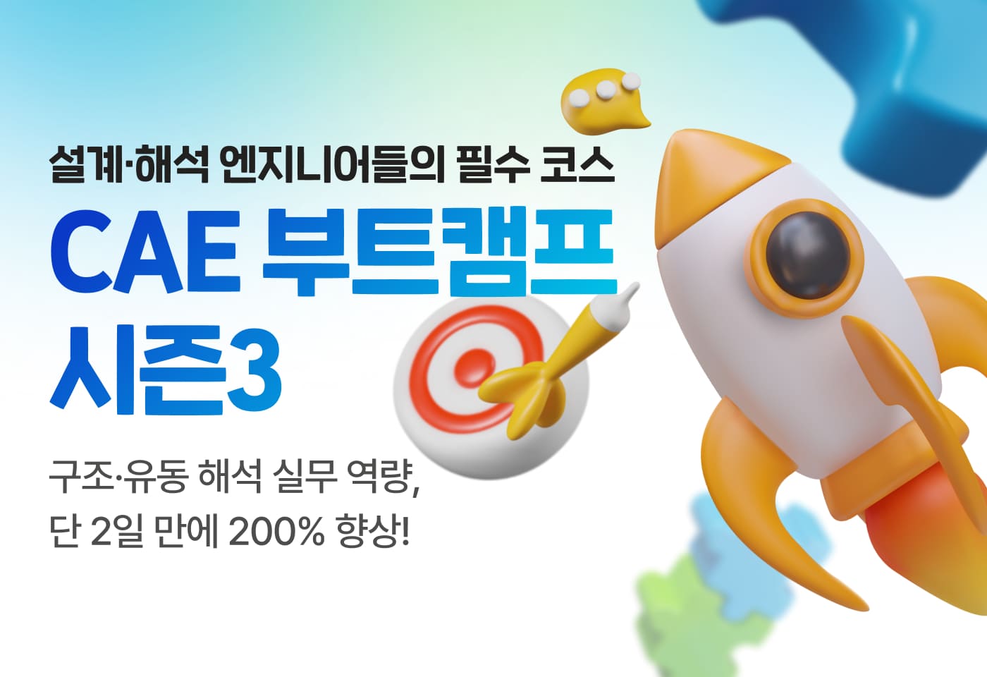 [M클래스/오프라인] 설계·해석 엔지니어들의 필수 코스, CAE 부트캠프 시즌3