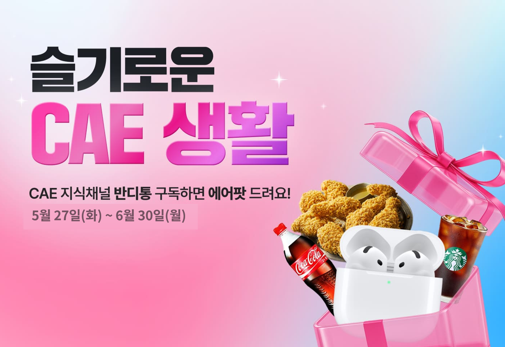 [이벤트] 슬기로운 CAE 생활, 반디통 구독하면 에어팟이 온다!